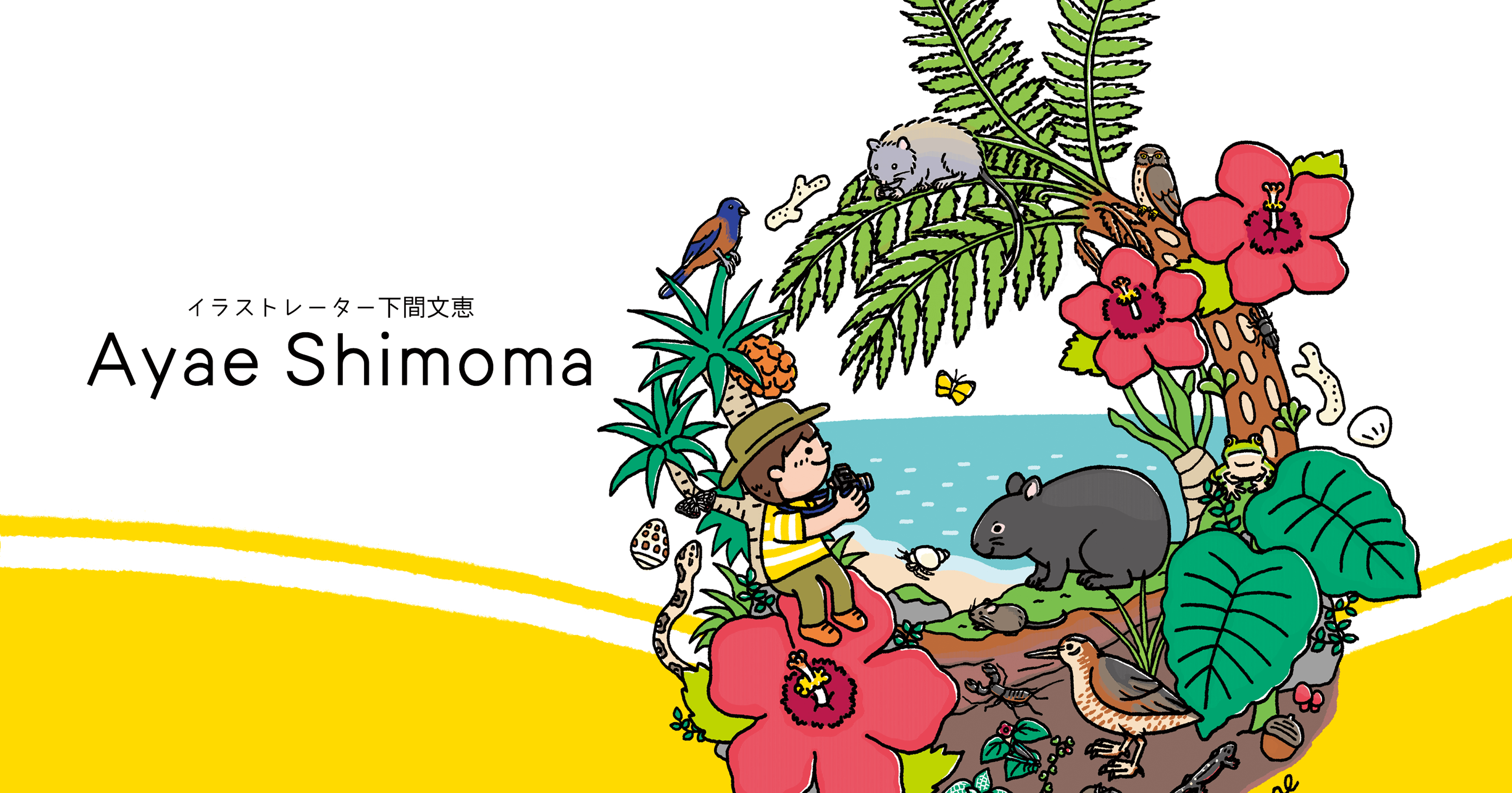 イラストレーター 下間文恵 Ayae Shimoma