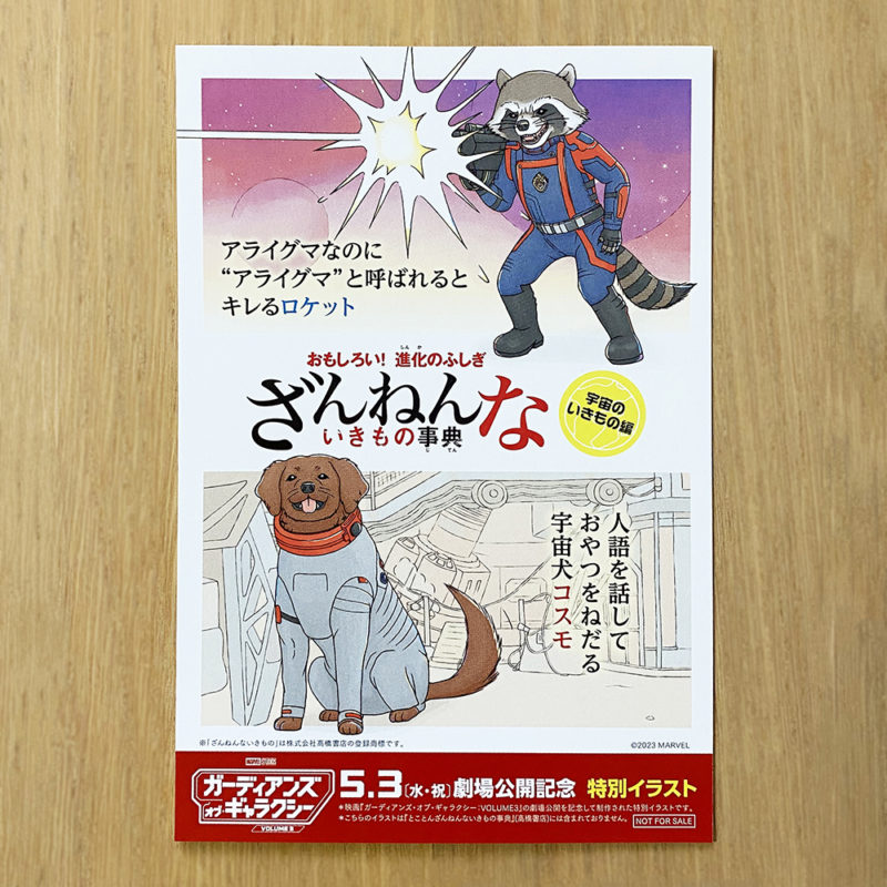 ディズニー『ガーディアンズ・オブ・ギャラクシー：VOLUME 3』公開記念 「ざんねんないきもの事典」～宇宙のいきもの編～特別イラストイラスト