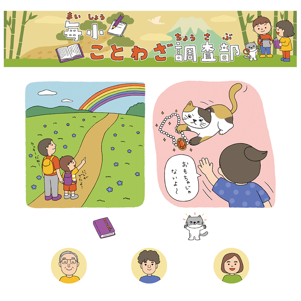 「毎小ことわざ調査部」6月号連載