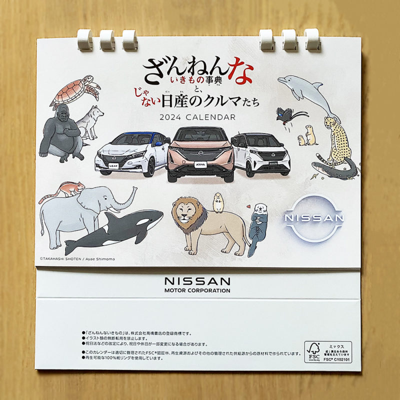 「ざんねんないきもの事典と、じゃない日産のクルマたち」2024年⽇産オリジナル卓上カレンダー