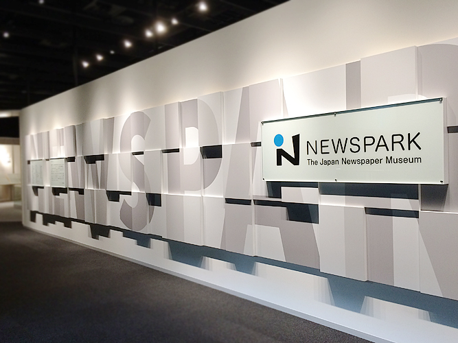 ニュースパーク日本新聞博物館
