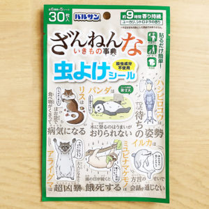 「バルサン ざんねんないきもの事典 虫よけシール」 