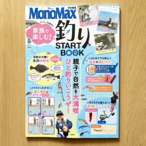 『MonoMax特別編集 家族で楽しむ! 釣りSTART BOOK』