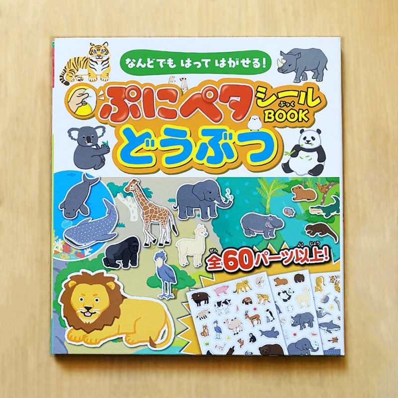 『なんどでもはってはがせる！ぷにペタシールBOOKどうぶつ』