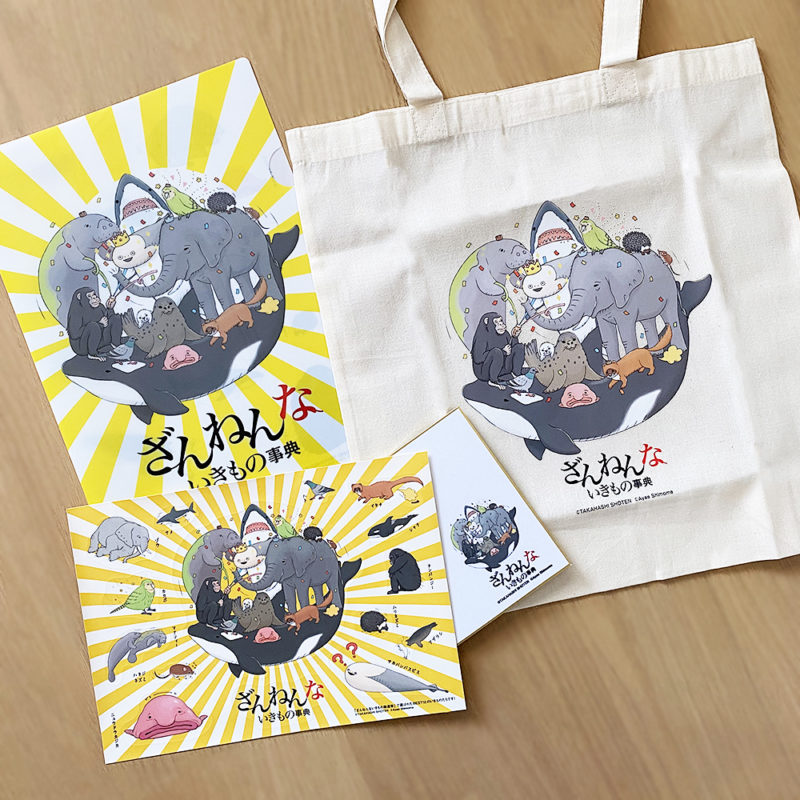 「ざんねんないきもの総選挙&プレゼントキャンペーン