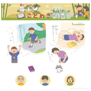 「毎小ことわざ調査部」