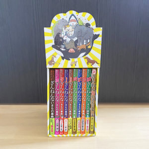 『ざんねんないきもの事典10冊セット』
