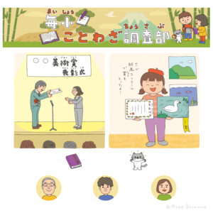「毎小ことわざ調査部」