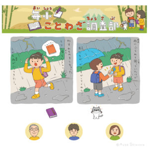 「毎小ことわざ調査部」