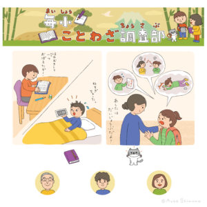 「毎小ことわざ調査部」