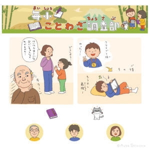「毎小ことわざ調査部」