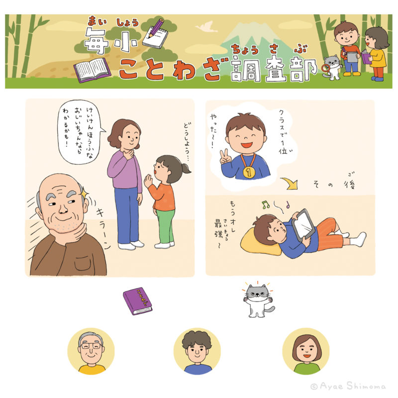 「毎小ことわざ調査部」