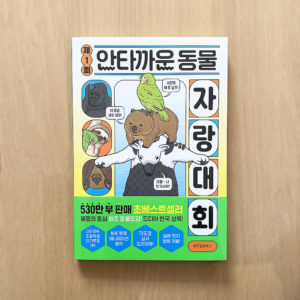 韓国版『ざんねんないきもの事典』