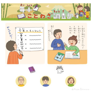 「毎小ことわざ調査部」