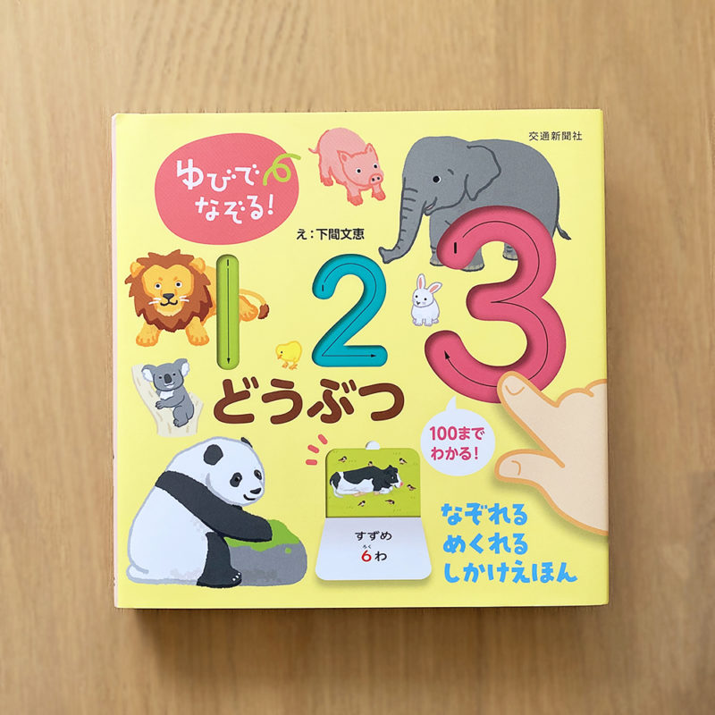 株式会社交通新聞社 絵本『ゆびでなぞる！１２３ どうぶつ』イラスト