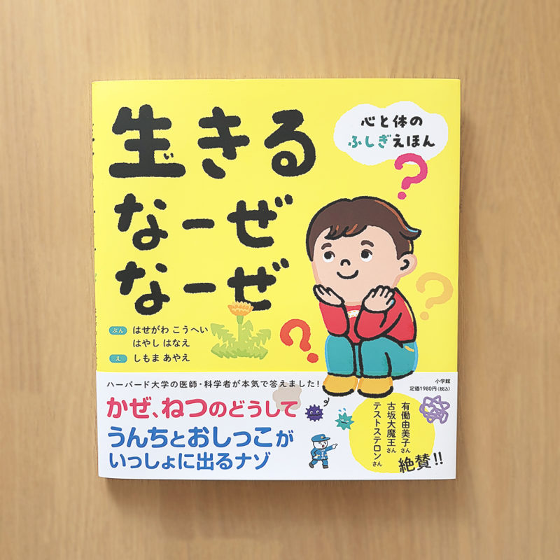 株式会社小学館『生きる なーぜ なーぜ』心と体のふしぎえほんイラスト