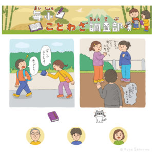 「毎小ことわざ調査部」連載